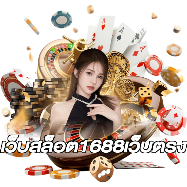 เว็บสล็อต1688เว็บตรง