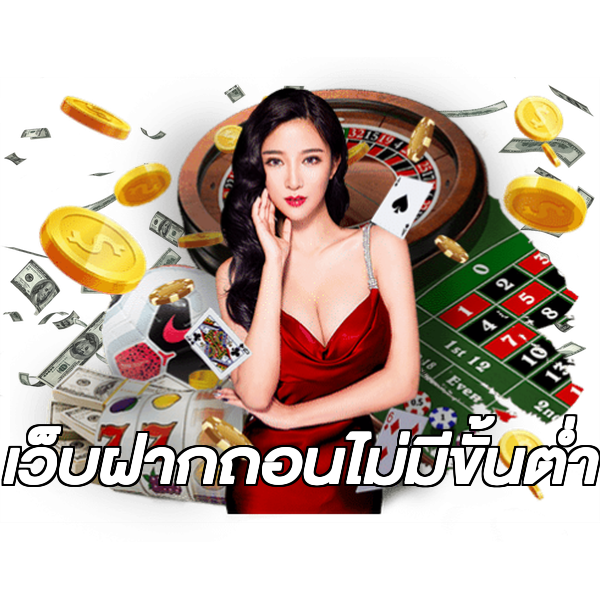 เว็บฝากถอนไม่มีขั้นต่ำ