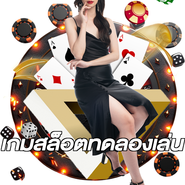 เกมสล็อตทดลองเล่น
