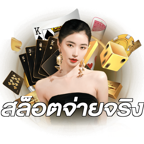 สล็อตจ่ายจริง
