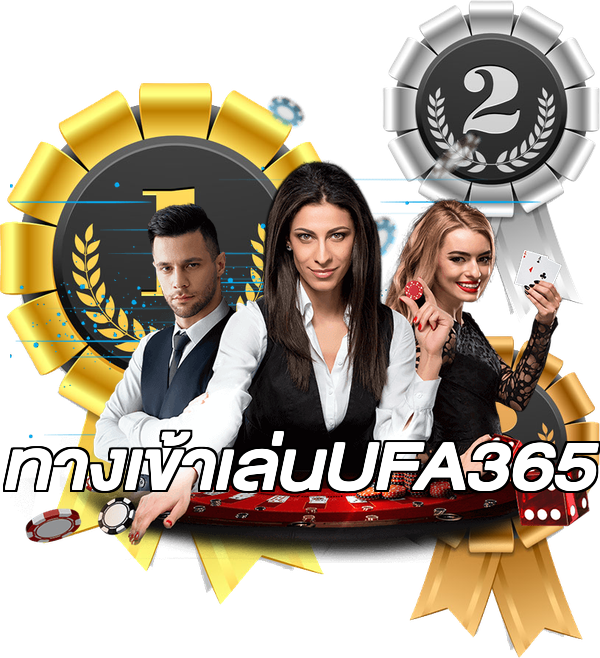 ทางเข้าเล่นUFA365