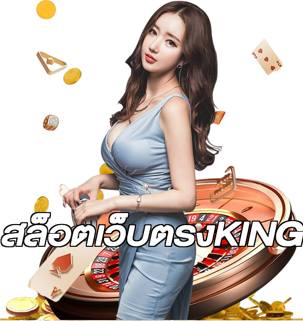สล็อตเว็บตรงKING