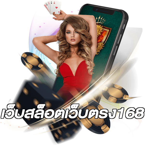 เว็บสล็อตเว็บตรง168