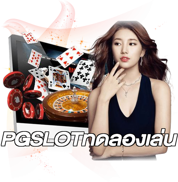 PGSLOTทดลองเล่น