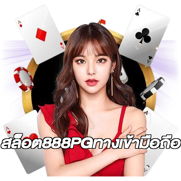 สล็อต888PGทางเข้ามือถือ