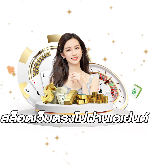 สล็อตเว็บตรงไม่ผ่านเอเย่นต์