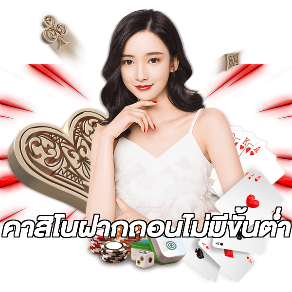 คาสิโนฝากถอนไม่มีขั้นต่ํา