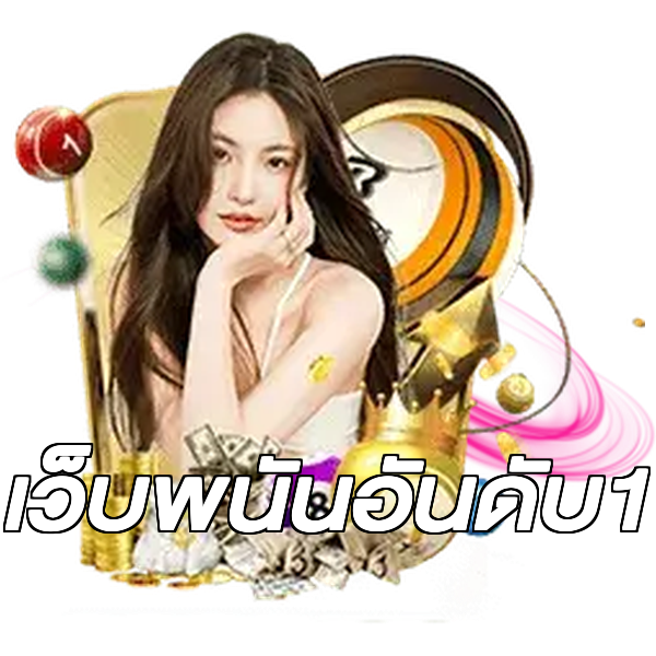 เว็บพนันอันดับ1