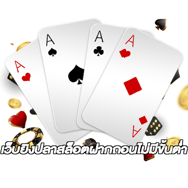 เว็บยิงปลาสล็อตฝากถอนไม่มีขั้นต่ํา
