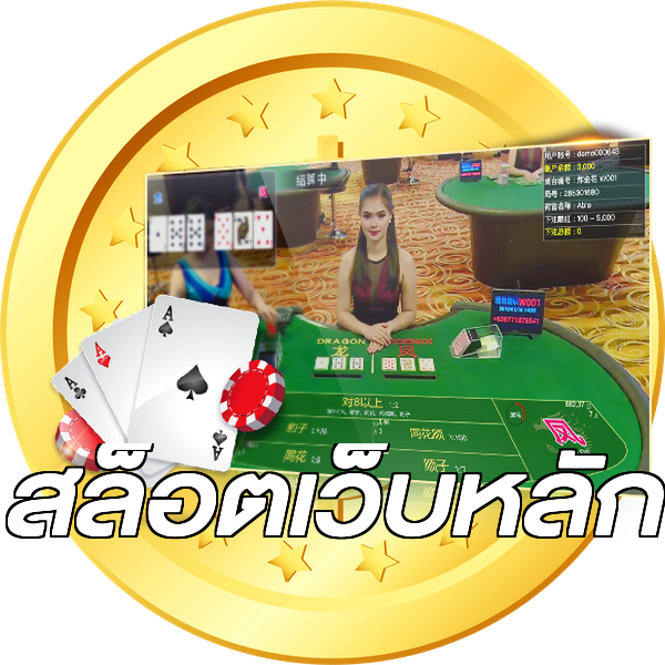 สล็อตเว็บหลัก