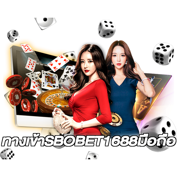 ทางเข้าSBOBET1688มือถือ