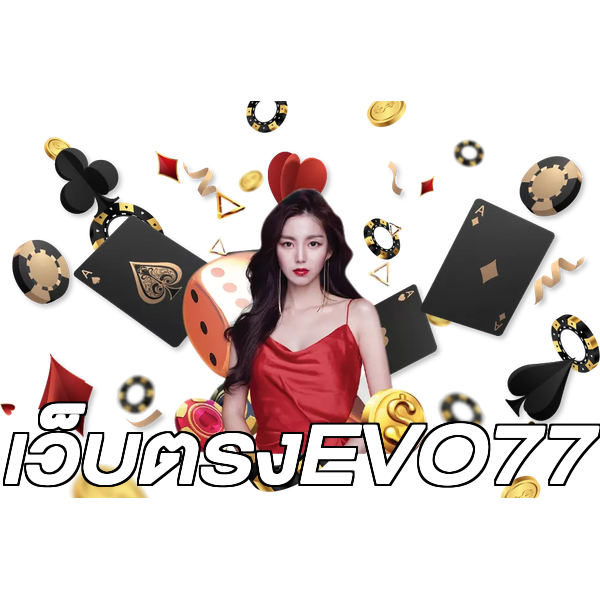 เว็บตรงEVO77