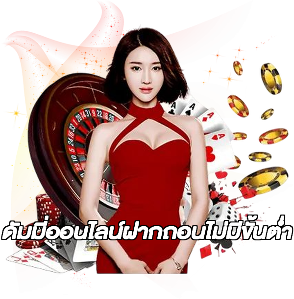 ดัมมี่ออนไลน์ฝากถอนไม่มีขั้นต่ํา
