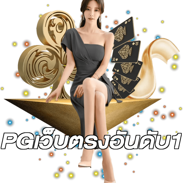 PGเว็บตรงอันดับ1