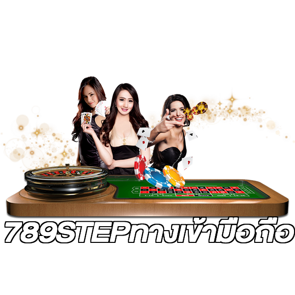 789STEPทางเข้ามือถือ